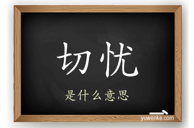 切忧