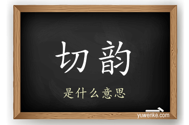 切韵