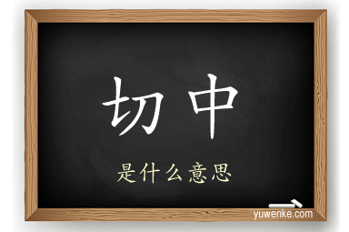切中