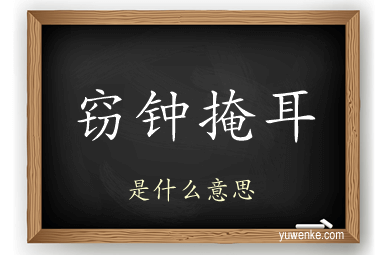 窃钟掩耳