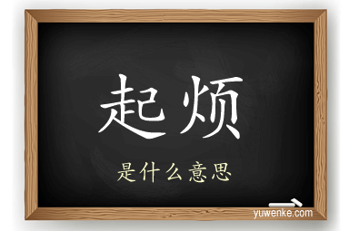 起烦