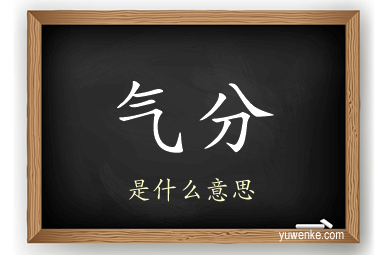 气分