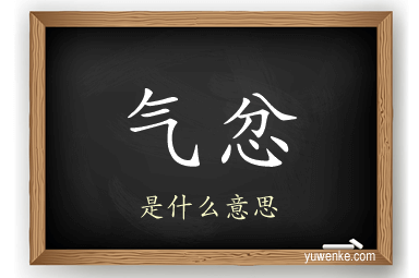 气忿
