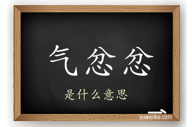 气忿忿