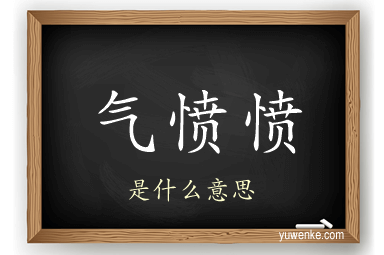 气愤愤