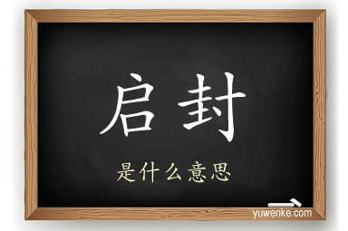 启封