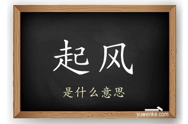起风