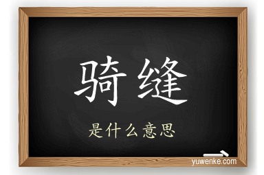 骑缝