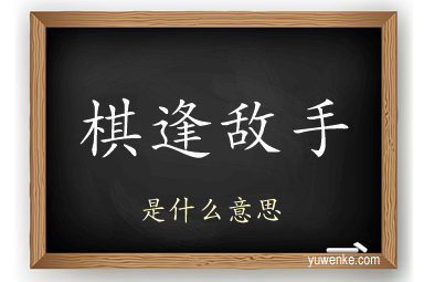 棋逢敌手