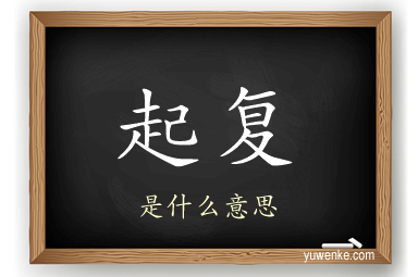 起复