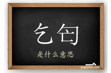 乞匄