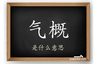 气概