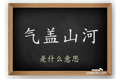 气盖山河