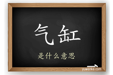 气缸