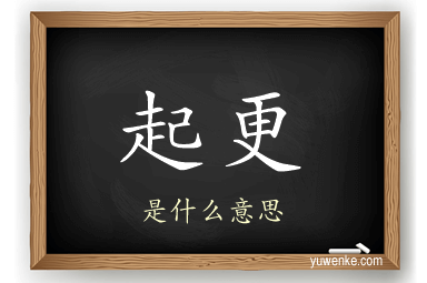 起更