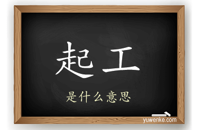 起工