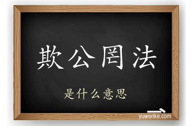 欺公罔法