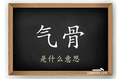 气骨