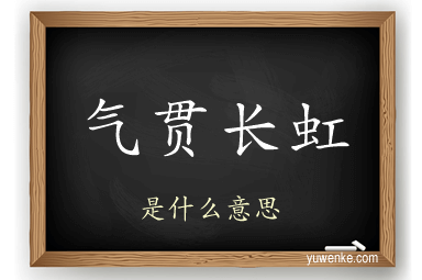 气贯长虹
