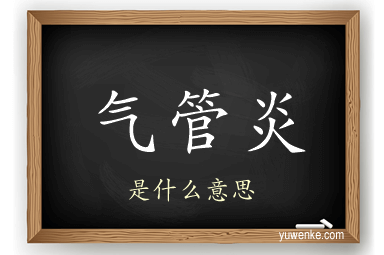 气管炎