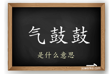 气鼓鼓
