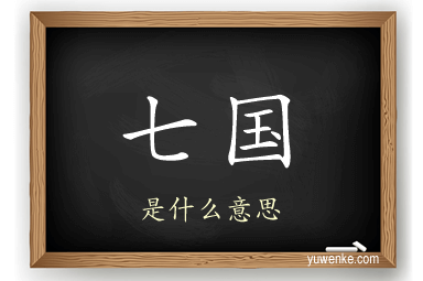 七国