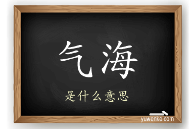 气海