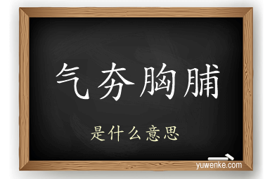 气夯胸脯