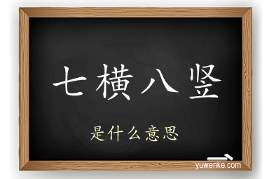 七横八竖