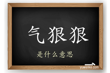 气狠狠