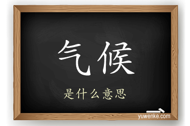 气候