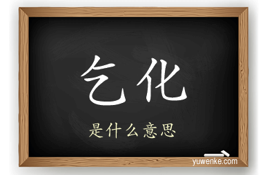 乞化