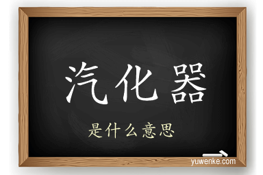 汽化器