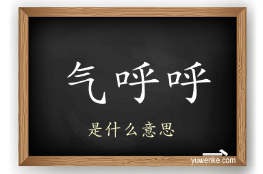 气呼呼