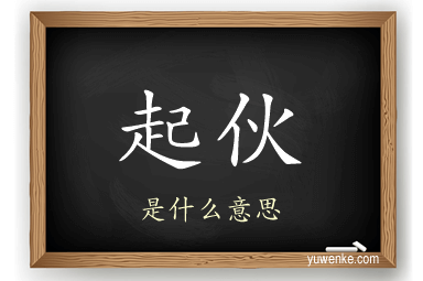 起伙