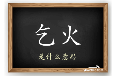 乞火