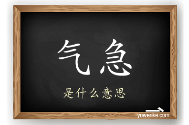 气急
