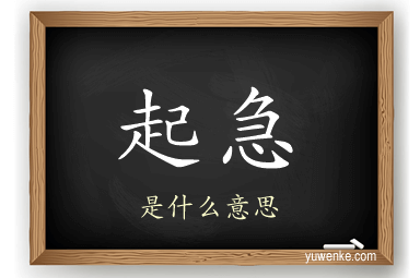 起急