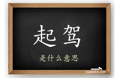 起驾