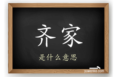 齐家