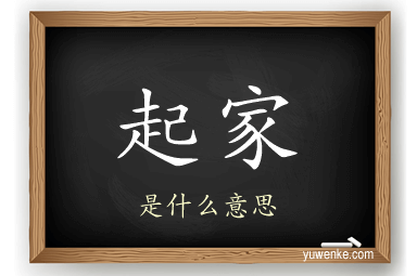起家