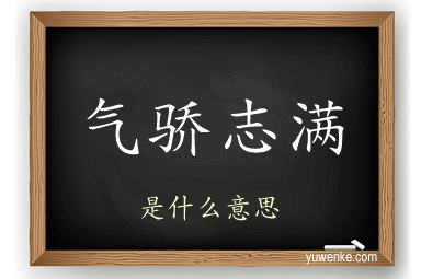气骄志满