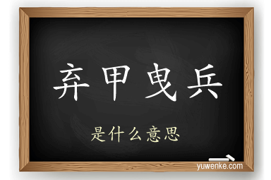弃甲曳兵