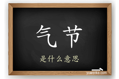气节