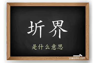 圻界