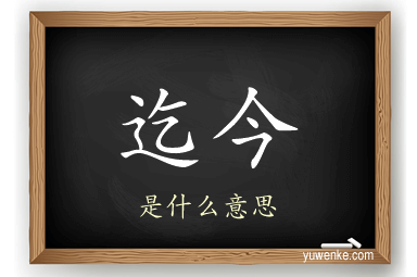 迄今