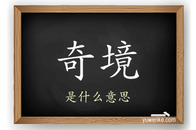 奇境