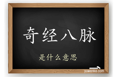 奇经八脉