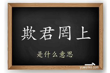 欺君罔上