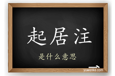 起居注